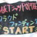 黒板TシャツPOP TEEのクラウドファンディングが始動します！